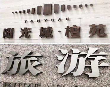 蒙自日常生活中常见的广告金属字。