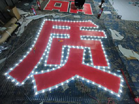 蒙自挂网发光字的制作流程。