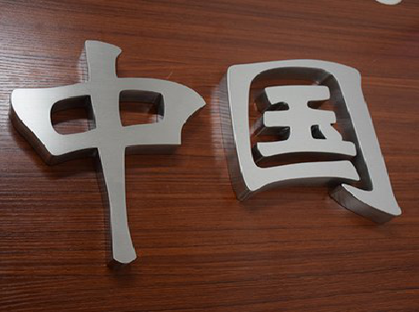 蒙自拉丝不锈钢字的特点。